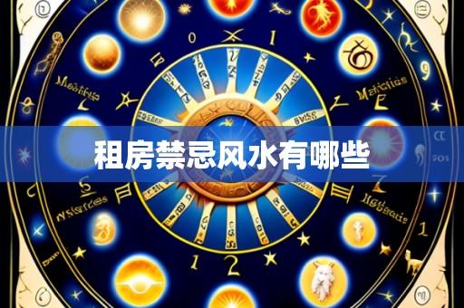 租房禁忌风水有哪些