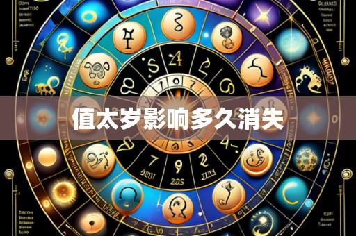 值太岁影响多久消失