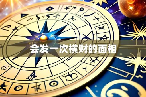 会发一次横财的面相
