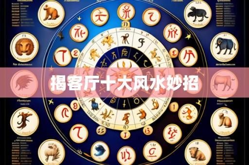 揭客厅十大风水妙招