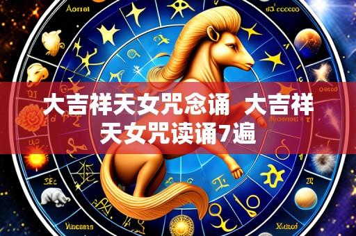 大吉祥天女咒念诵 大吉祥天女咒读诵7遍