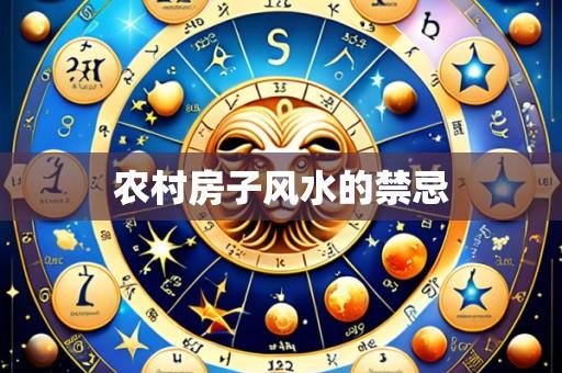 农村房子风水的禁忌