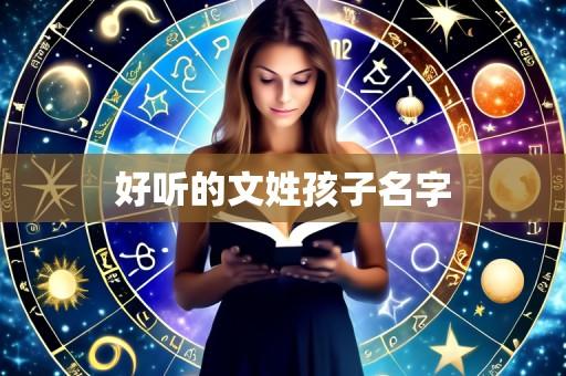 好听的文姓孩子名字