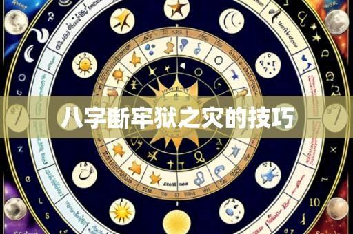 八字断牢狱之灾的技巧