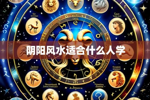 阴阳风水适合什么人学