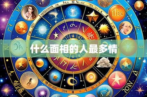 什么面相的人最多情