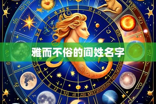 雅而不俗的阎姓名字