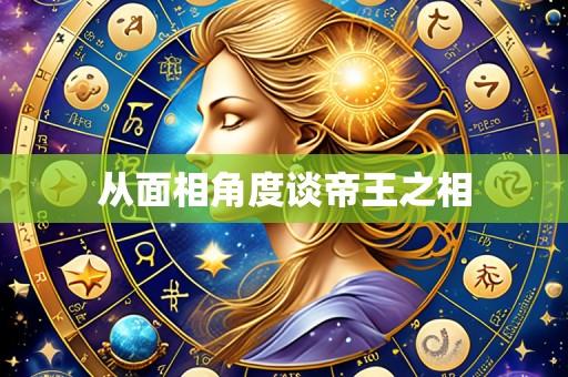从面相角度谈帝王之相