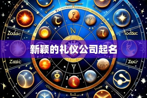 新颖的礼仪公司起名