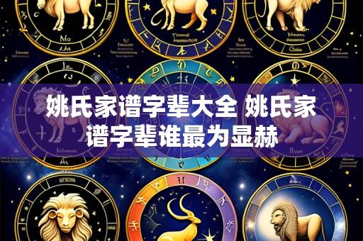 姚氏家谱字辈大全 姚氏家谱字辈谁最为显赫