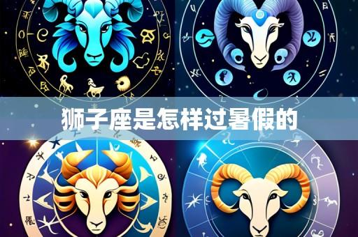 狮子座是怎样过暑假的