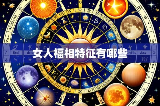 女人福相特征有哪些