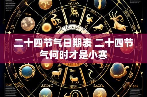 二十四节气日期表 二十四节气何时才是小寒