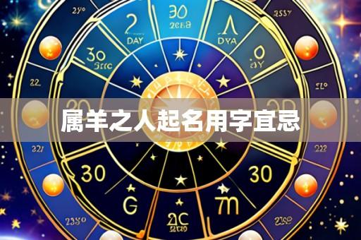 属羊之人起名用字宜忌