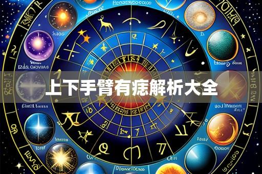 上下手臂有痣解析大全