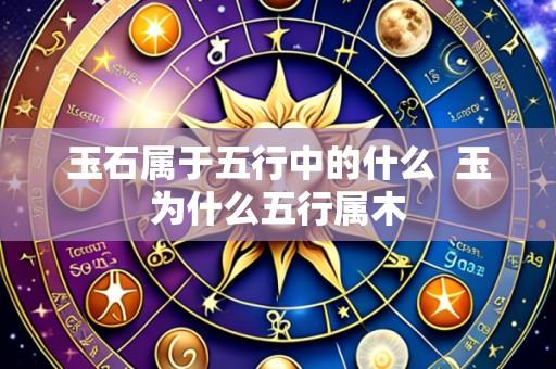 玉石属于五行中的什么  玉为什么五行属木