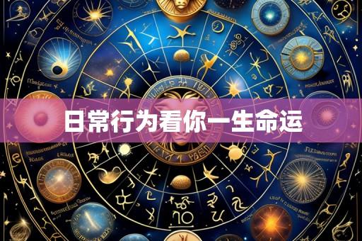 日常行为看你一生命运