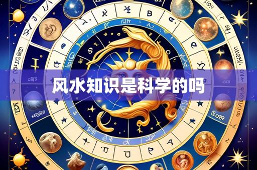 风水知识是科学的吗