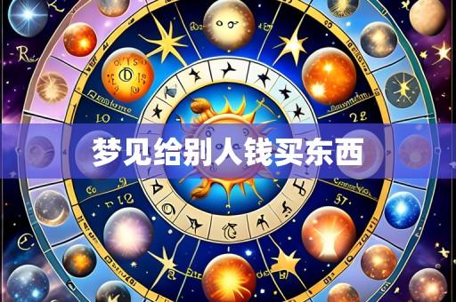 梦见给别人钱买东西