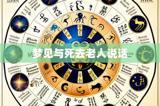 梦见与死去老人说话