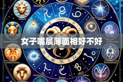 女子嘴晨薄面相好不好