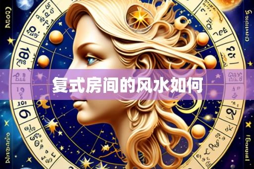 复式房间的风水如何