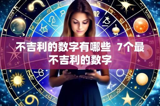 不吉利的数字有哪些 7个最不吉利的数字