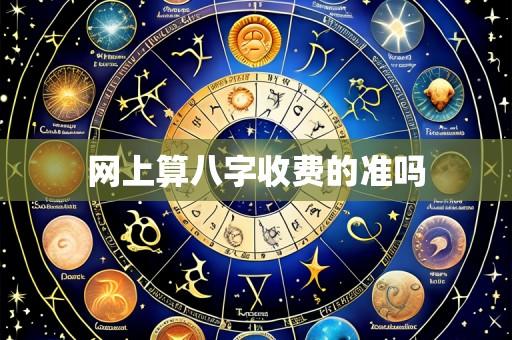 网上算八字收费的准吗