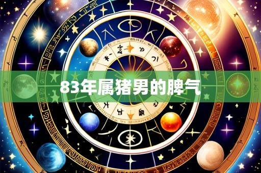 83年属猪男的脾气
