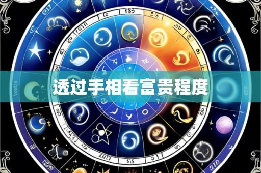 透过手相看富贵程度