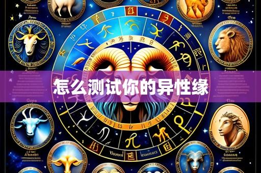 怎么测试你的异性缘
