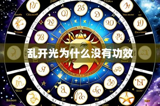乱开光为什么没有功效