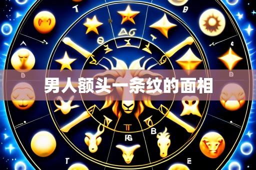 男人额头一条纹的面相