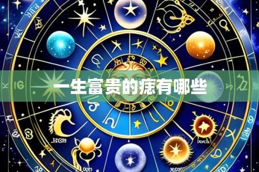 一生富贵的痣有哪些
