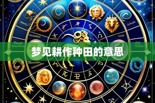 梦见耕作种田的意思