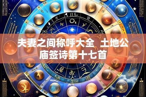 夫妻之间称呼大全 土地公庙签诗第十七首