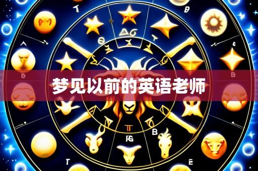梦见以前的英语老师