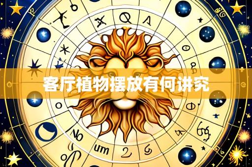 客厅植物摆放有何讲究