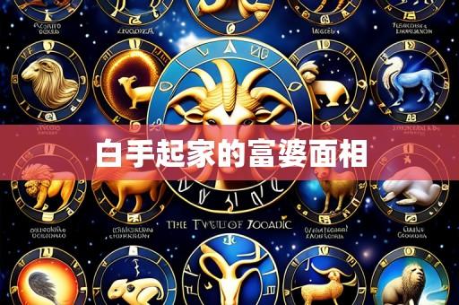 白手起家的富婆面相