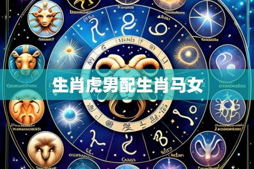 生肖虎男配生肖马女