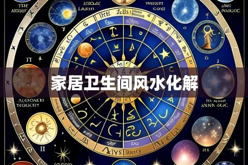 家居卫生间风水化解