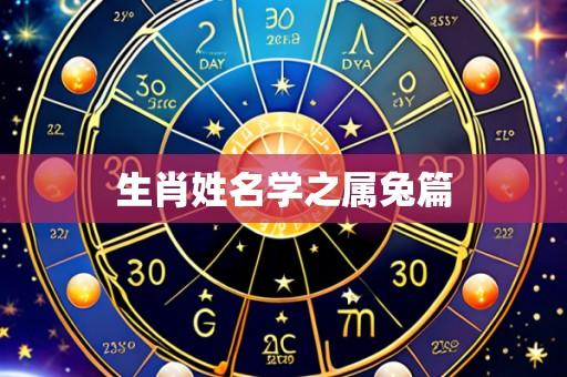 生肖姓名学之属兔篇