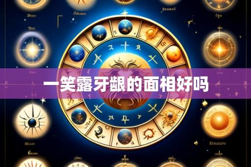 一笑露牙龈的面相好吗