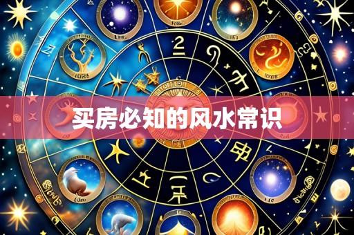 买房必知的风水常识