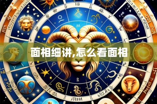面相细讲,怎么看面相