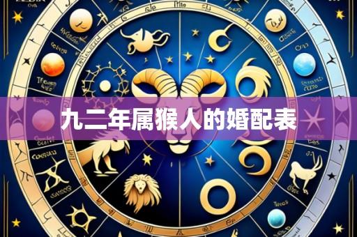 九二年属猴人的婚配表