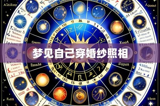 梦见自己穿婚纱照相