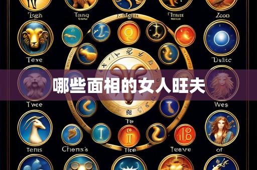 哪些面相的女人旺夫