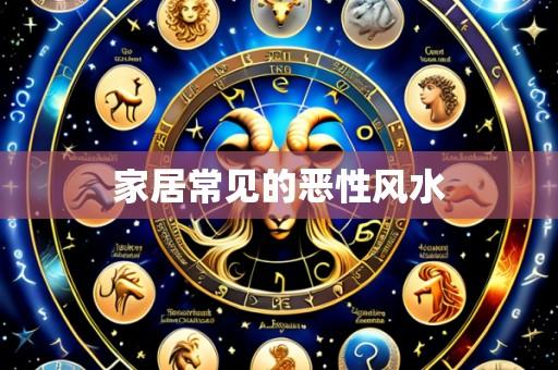 家居常见的恶性风水