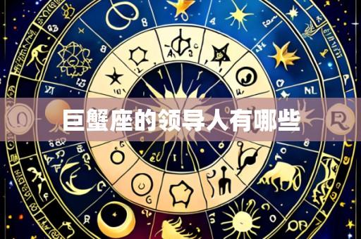 巨蟹座的领导人有哪些